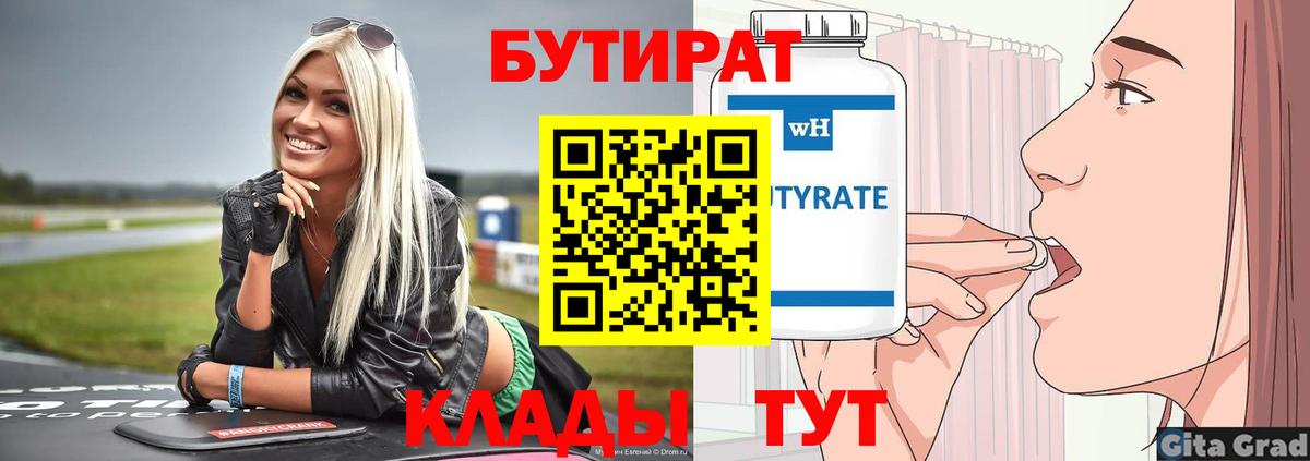 Бутират буратино Заводоуковск